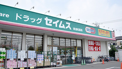 ドラッグセイムス東浦和薬局の外観