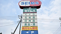 ドラッグセイムス東浦和薬局の看板