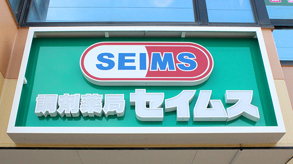セイムス　南栗橋薬局の看板