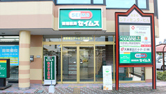 セイムス　南栗橋薬局の外観