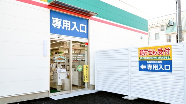 ネット予約可 ドラッグセイムス高崎片岡町薬局 群馬県高崎市片岡町 Eparkくすりの窓口