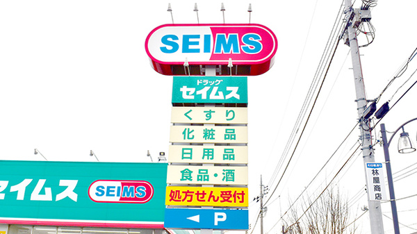 ネット予約可 ドラッグセイムス高崎片岡町薬局 群馬県高崎市片岡町 Eparkくすりの窓口