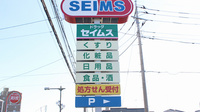 ドラッグセイムスふじみ野薬局の看板