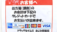 ドラッグセイムスふじみ野薬局のクレジットカード対応