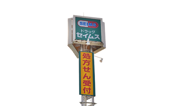 ドラッグセイムス青葉台薬局の看板