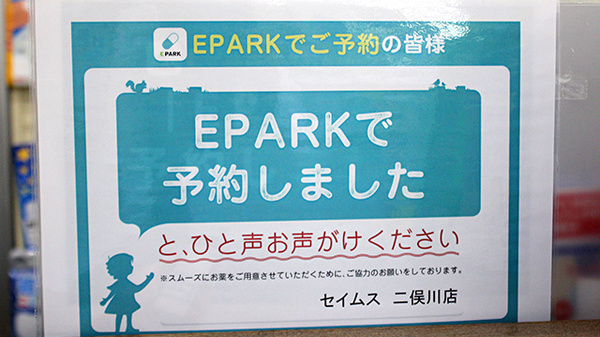 ドラッグセイムス二俣川薬局のネット受付対応