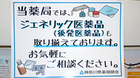 ドラッグセイムス二俣川薬局のジェネリック対応