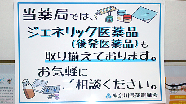 ドラッグセイムス二俣川薬局のジェネリック対応