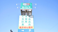 ドラッグセイムス秋川薬局の看板