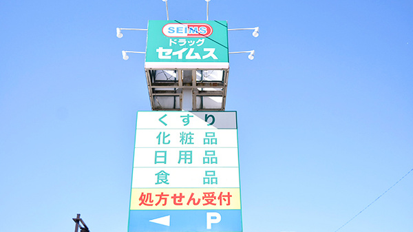 ドラッグセイムス秋川薬局の看板