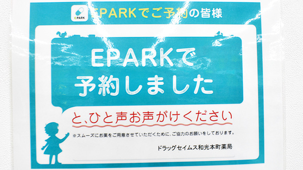 ドラッグセイムス和光本町薬局のネット受付対応