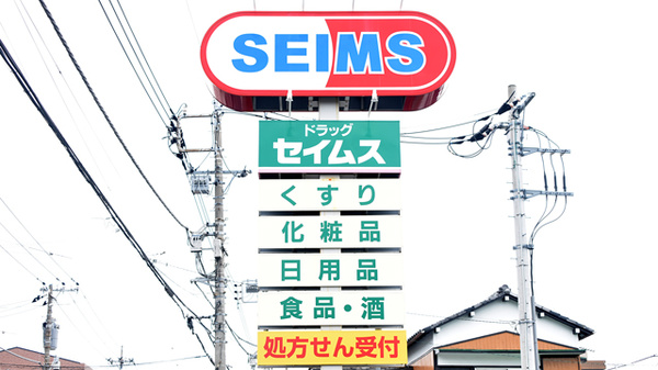 ドラッグセイムス和光本町薬局の看板