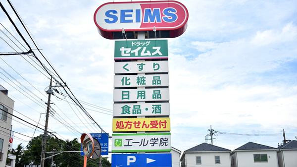 ドラッグセイムス与野鈴谷薬局の看板