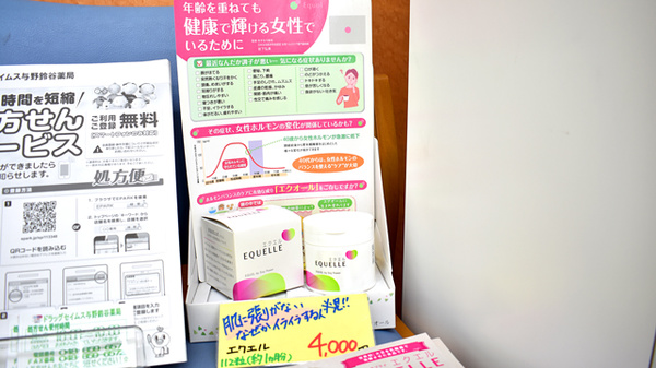 ドラッグセイムス与野鈴谷薬局の健康食品