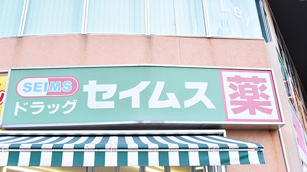 ドラッグセイムス東戸塚駅前薬局の看板