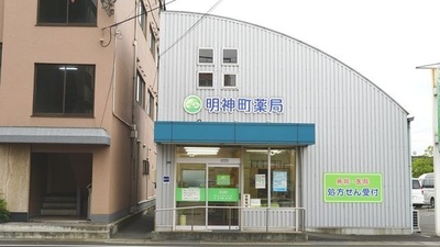 明神町薬局の外観