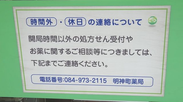 明神町薬局の夜間休日対応