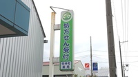 明神町薬局の看板