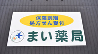 まい薬局の看板