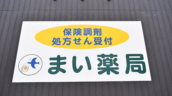 まい薬局の看板