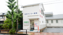 さのケンコー薬局の外観