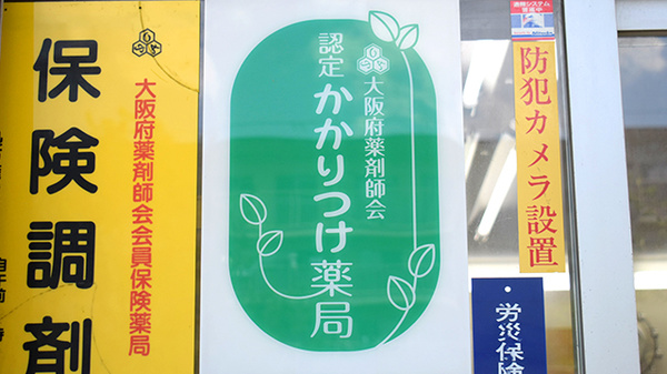 かかりつけ薬局対応