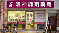 阪神調剤薬局　近鉄布施店の外観