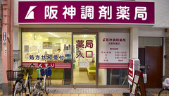 阪神調剤薬局　近鉄布施店の外観