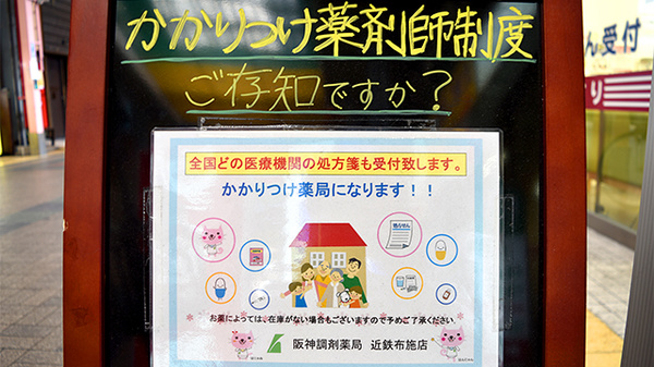 阪神調剤薬局　近鉄布施店のかかりつけ薬局対応