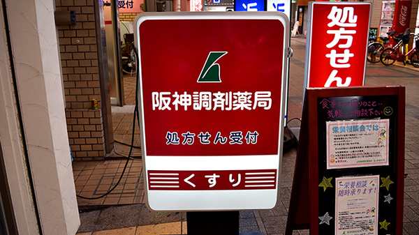 阪神調剤薬局　近鉄布施店の看板