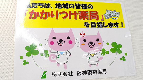 阪神調剤薬局　大阪伏見店のかかりつけ薬局対応