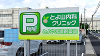 とよやま調剤薬局の看板