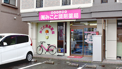 有限会社　みこと調剤薬局の外観