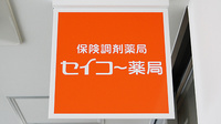 セイコー薬局　天神店の看板