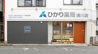 ひかり薬局　清川店の外観
