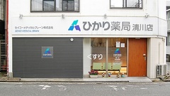 ひかり薬局　清川店の外観