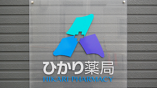 ひかり薬局　清川店の看板