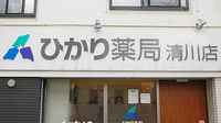 ひかり薬局　清川店の看板