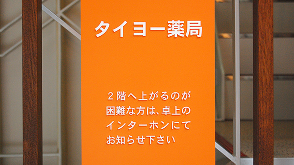 タイヨー薬局　姪浜店の看板