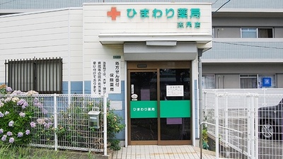 ひまわり薬局　志免店