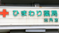 ひまわり薬局　志免店の看板