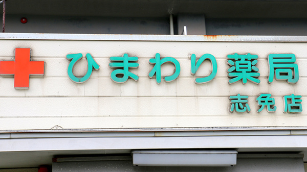 ひまわり薬局　志免店の看板