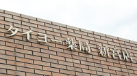 タイヨー薬局　新宮店の看板