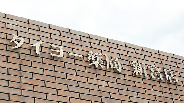 タイヨー薬局　新宮店の看板