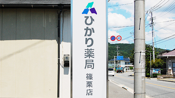 ひかり薬局　篠栗店の看板