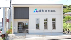 緑町調剤薬局の外観