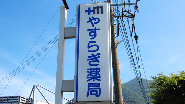やすらぎ薬局の看板