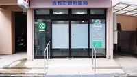 吉野町調剤薬局の入口