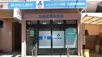 吉野町調剤薬局の外観