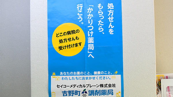 吉野町調剤薬局のかかりつけ薬局対応